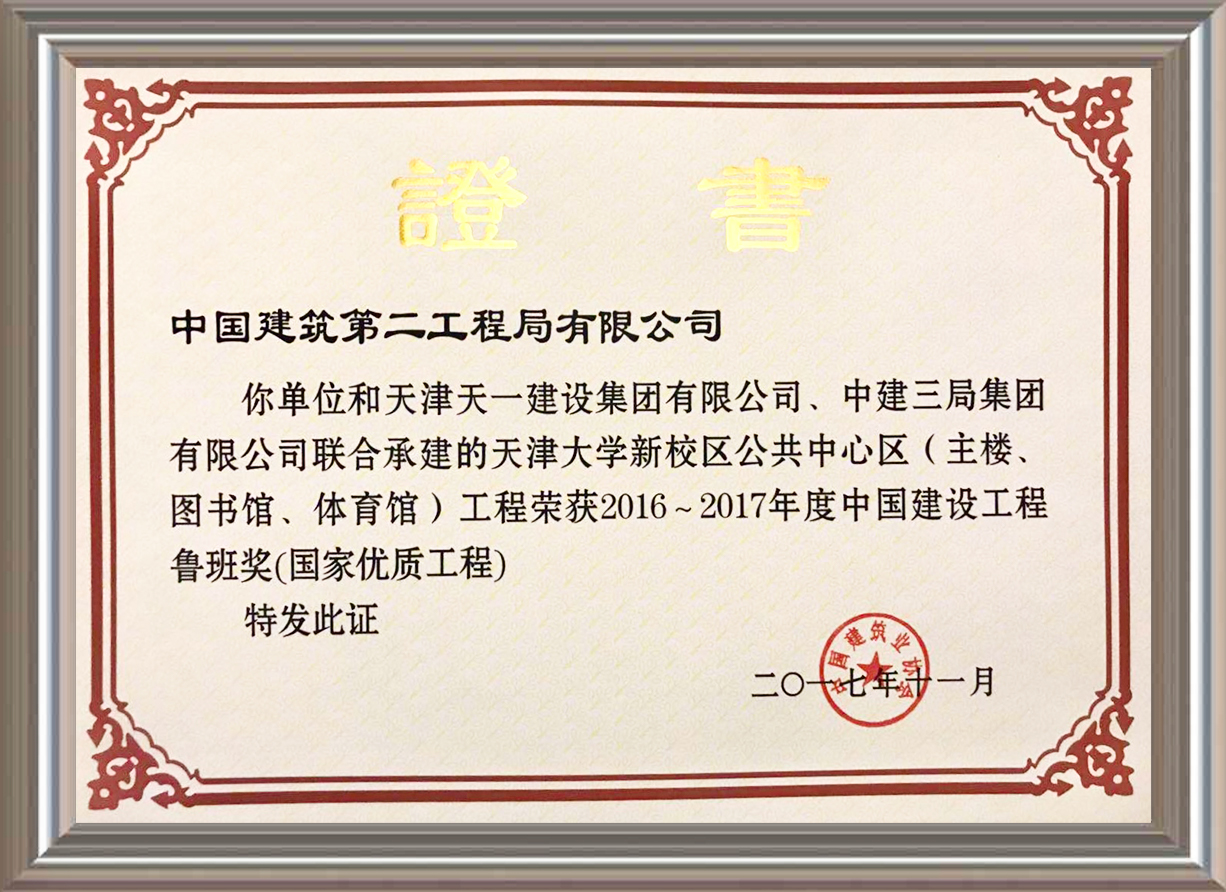 2016-2017年度中國建設(shè)工程魯班獎(jiǎng)（國家優(yōu)質(zhì)工程）證書