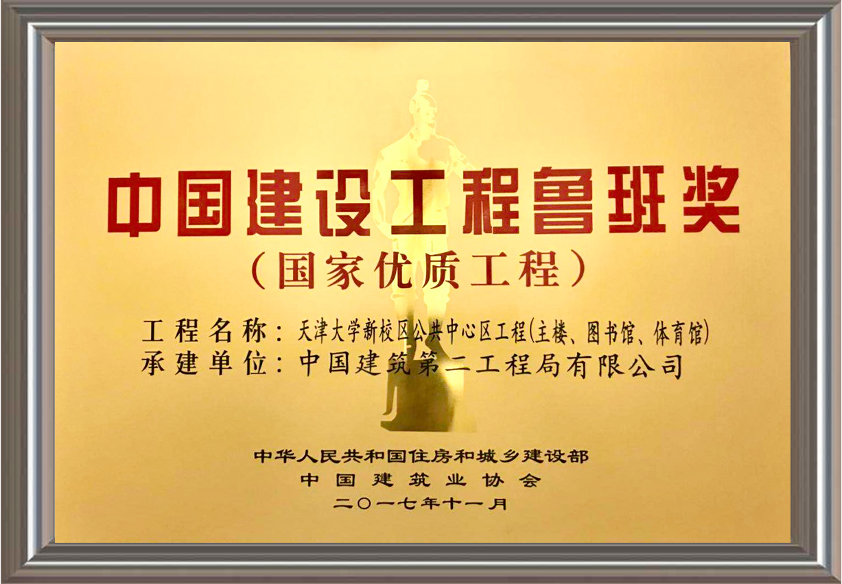 2016-2017年度中國建設(shè)工程魯班獎(jiǎng)（國家優(yōu)質(zhì)工程）獎(jiǎng)牌