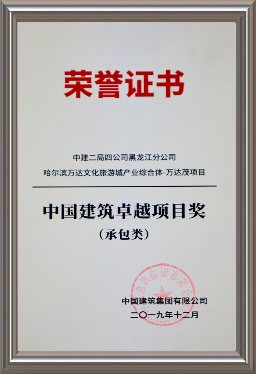 中國建筑卓越項(xiàng)目獎(jiǎng)（承包類）