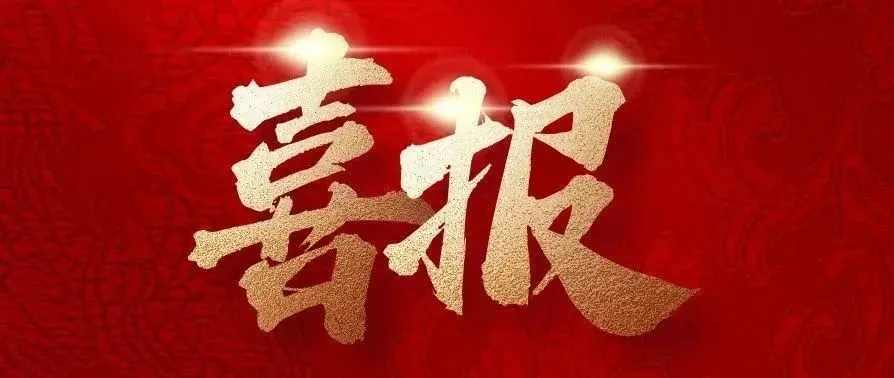 實(shí)干爭(zhēng)先，捷報(bào)來襲！中建二局四公司新中標(biāo)一批重點(diǎn)工程